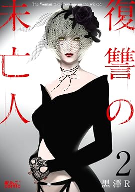 復讐の未亡人 : 2 (アクションコミックス)