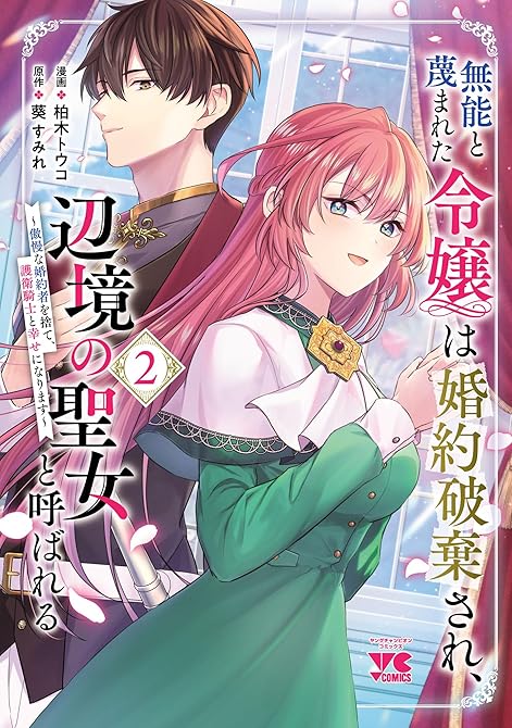 無能と蔑まれた令嬢は婚約破棄され、辺境の聖女と呼ばれる～傲慢な婚約者を捨て、護衛騎士と幸せになります(略の表紙イラスト