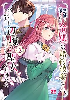 無能と蔑まれた令嬢は婚約破棄され、辺境の聖女と呼ばれる～傲慢な婚約者を捨て、護衛騎士と幸せになります～【電子単行本】 2