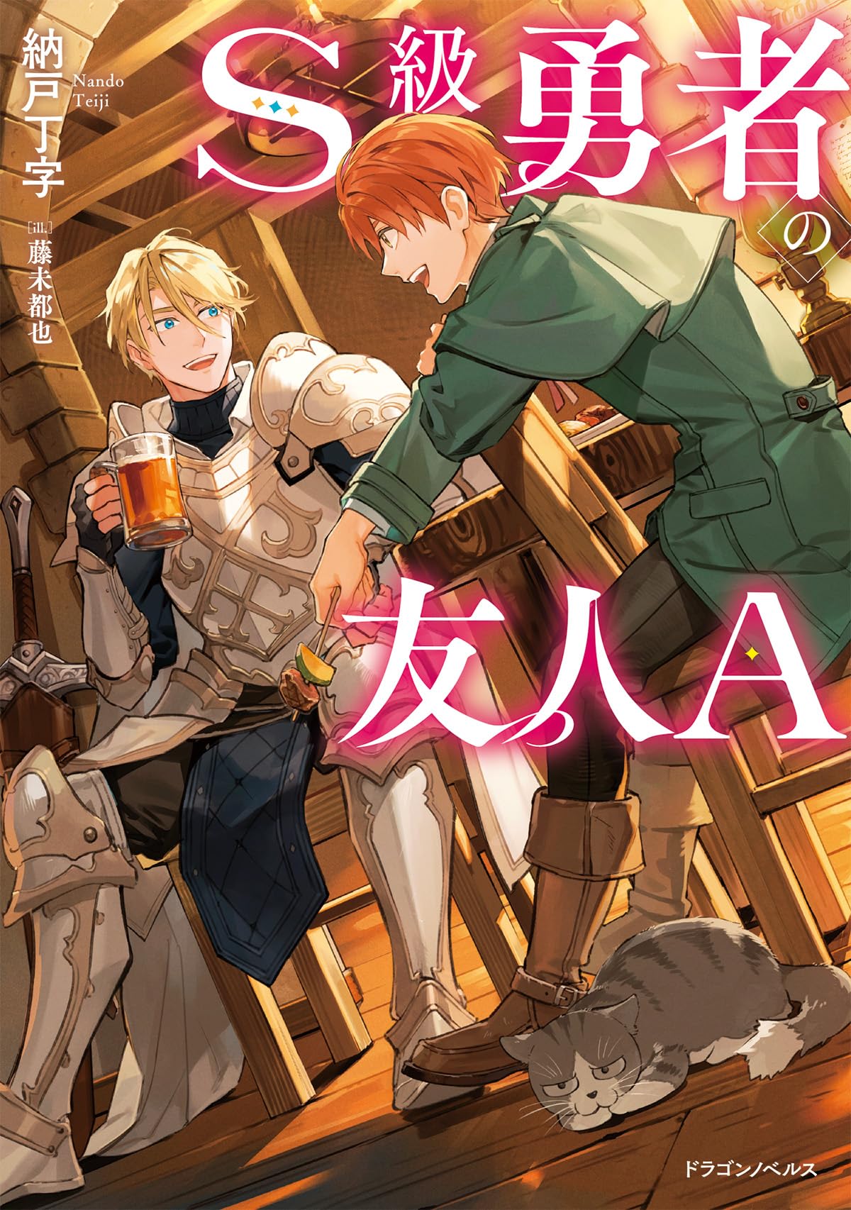 Amazon.co.jp: S級勇者の友人A (ドラゴンノベルス) : 納戸 丁字, 藤 未