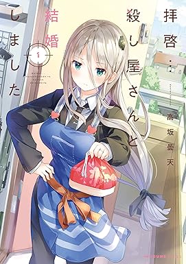 拝啓…殺し屋さんと結婚しました　１ (MFC　キューンシリーズ)