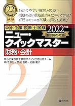 中小企業診断士試験 ニュー・クイックマスター 2 財務・会計