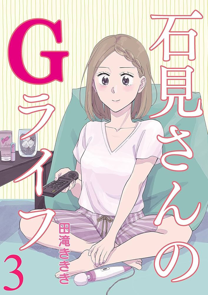 石見さんのGライフ 【短編】3 (BC DEEP) | 田滝ききき | マンガ 