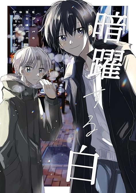 『暗躍する白 1』の表紙イラスト 電子書籍 漫画