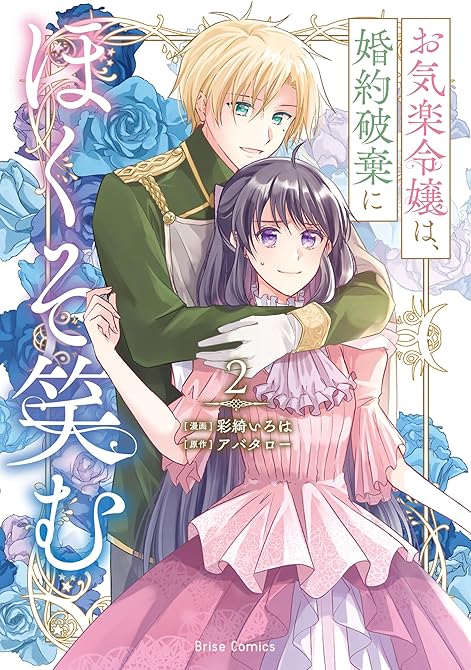 『お気楽令嬢は、婚約破棄にほくそ笑む2』の表紙イラスト 電子書籍 漫画