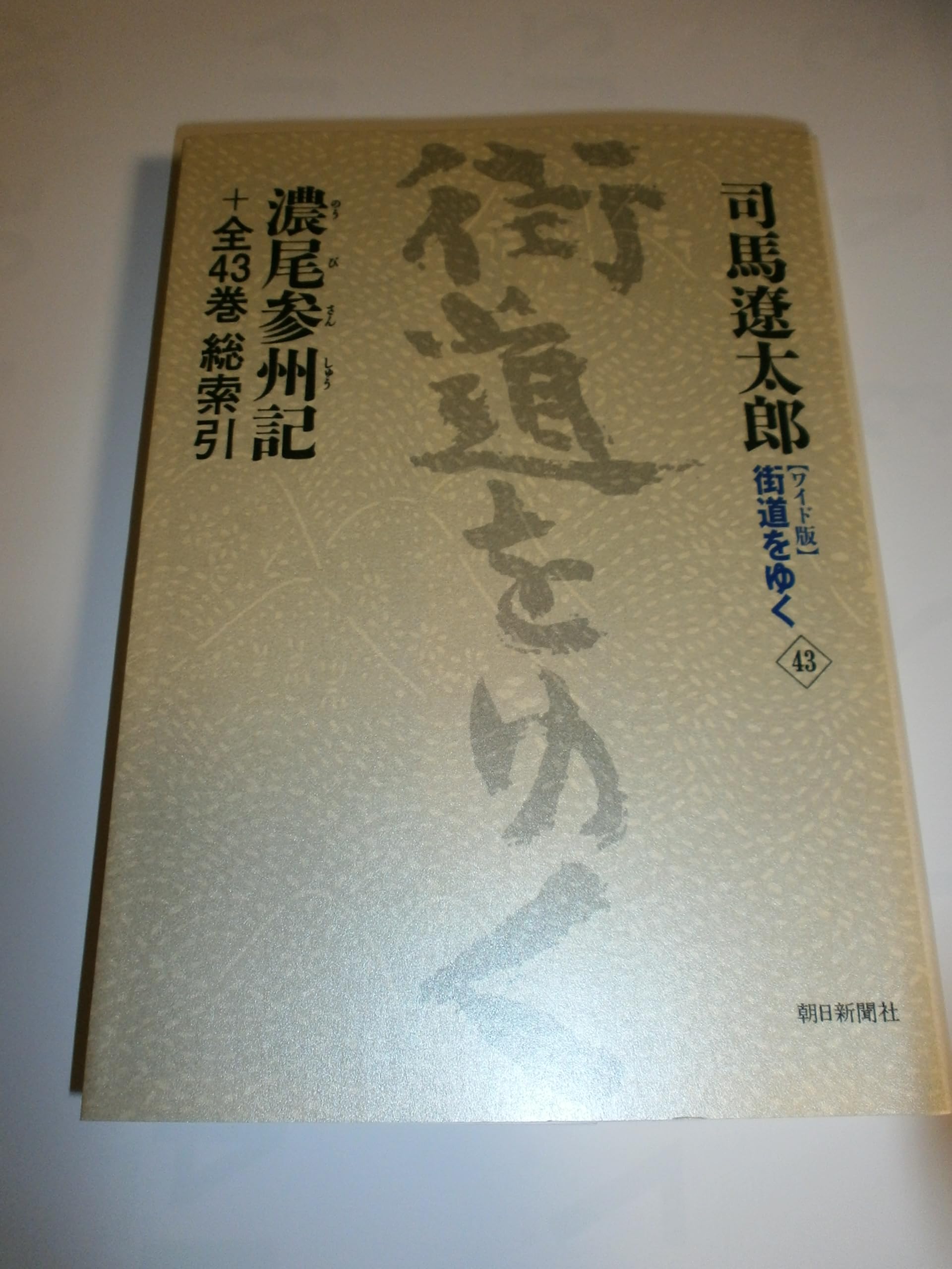 街道をゆく 全43巻全巻＋追悼文集 送料無料　司馬遼太郎　朝日文庫 Amazon.co.jp: 街道を行く ワイド版(全43巻) : 司馬 遼太郎: 本