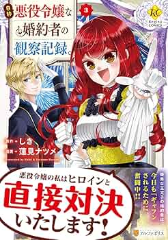 裁断済‼️「自称悪役令嬢な婚約者の観察記録」「自称悪役令嬢な妻の観察記録」 自称悪役令嬢な婚約者の観察記録。4 by Natsume Hasumi | Goodreads