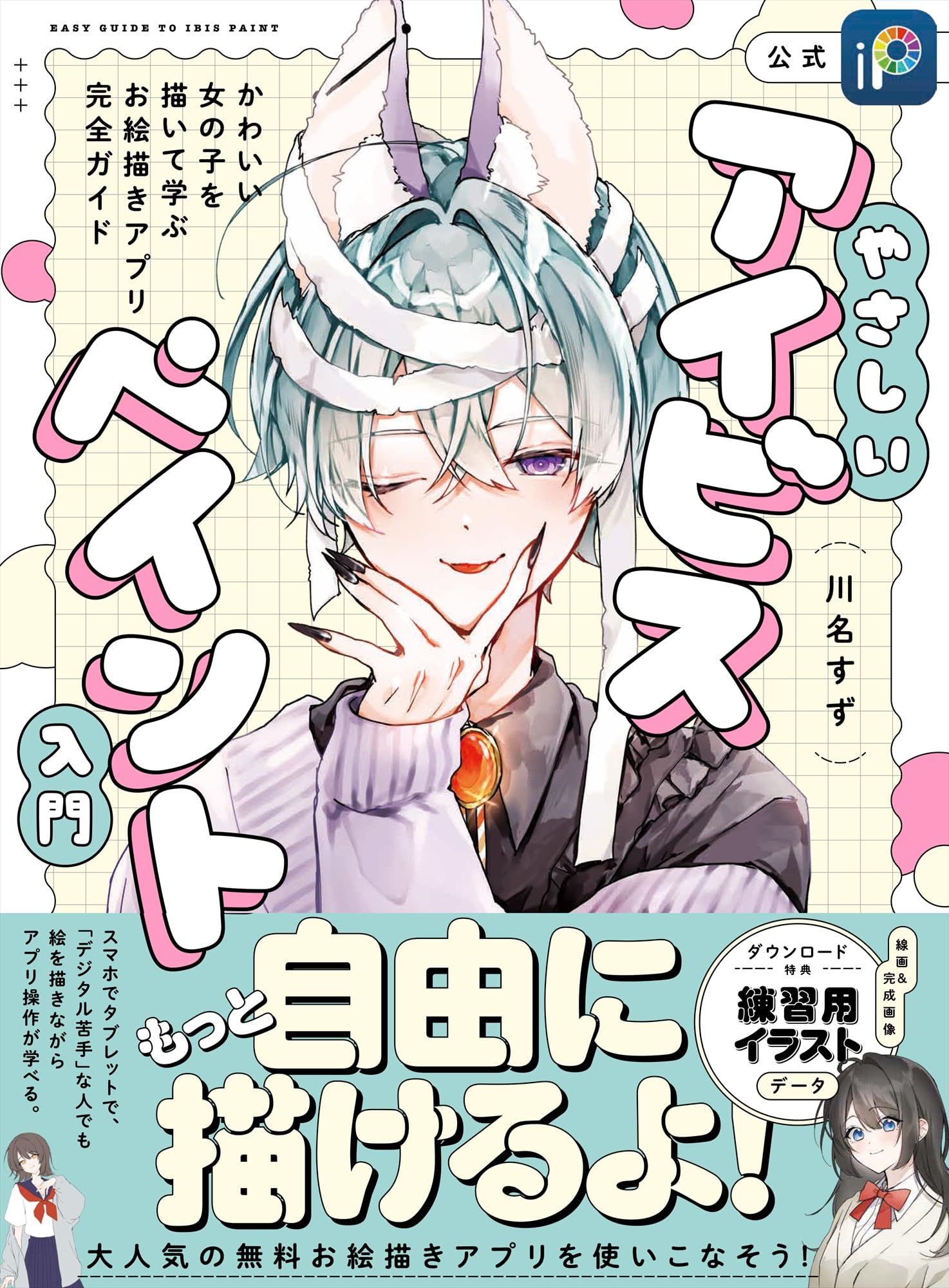 やさしいアイビスペイント入門 かわいい女の子を描いて学ぶお絵描き