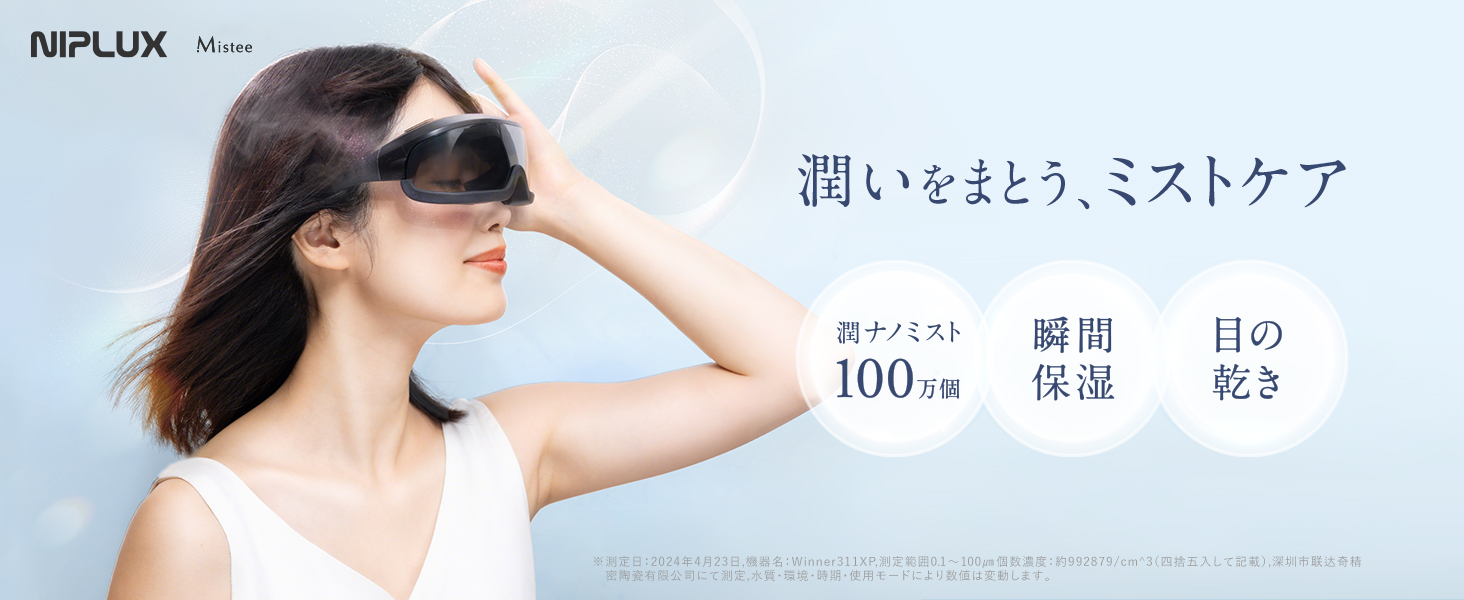 Amazon.co.jp: NIPLUX Mistee(ミスティ)ミストアイケア 目元専用