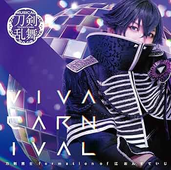 ミュージカル刀剣乱舞 VIVA CARNIVAL ぜっぷつあー Mカード シングルCD『VIVA CARNIVAL』(プレス限定盤A) ＊篭手切江メイン
