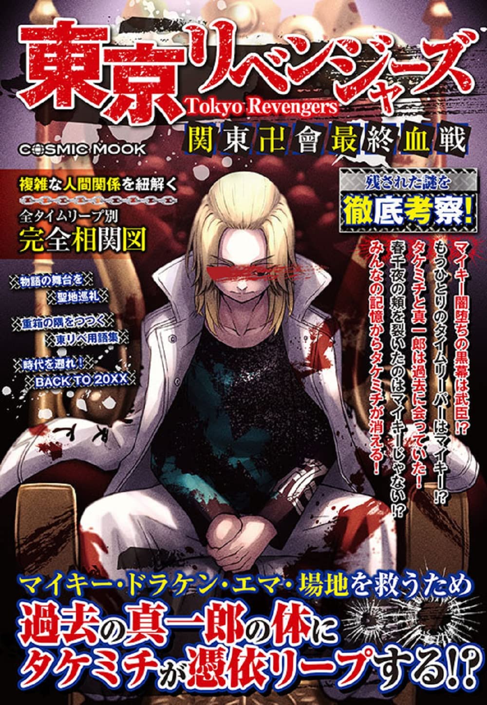 東京リベンジャーズ 関東卍會最終血戦 (COSMIC MOOK) |本 | 通販 | Amazon