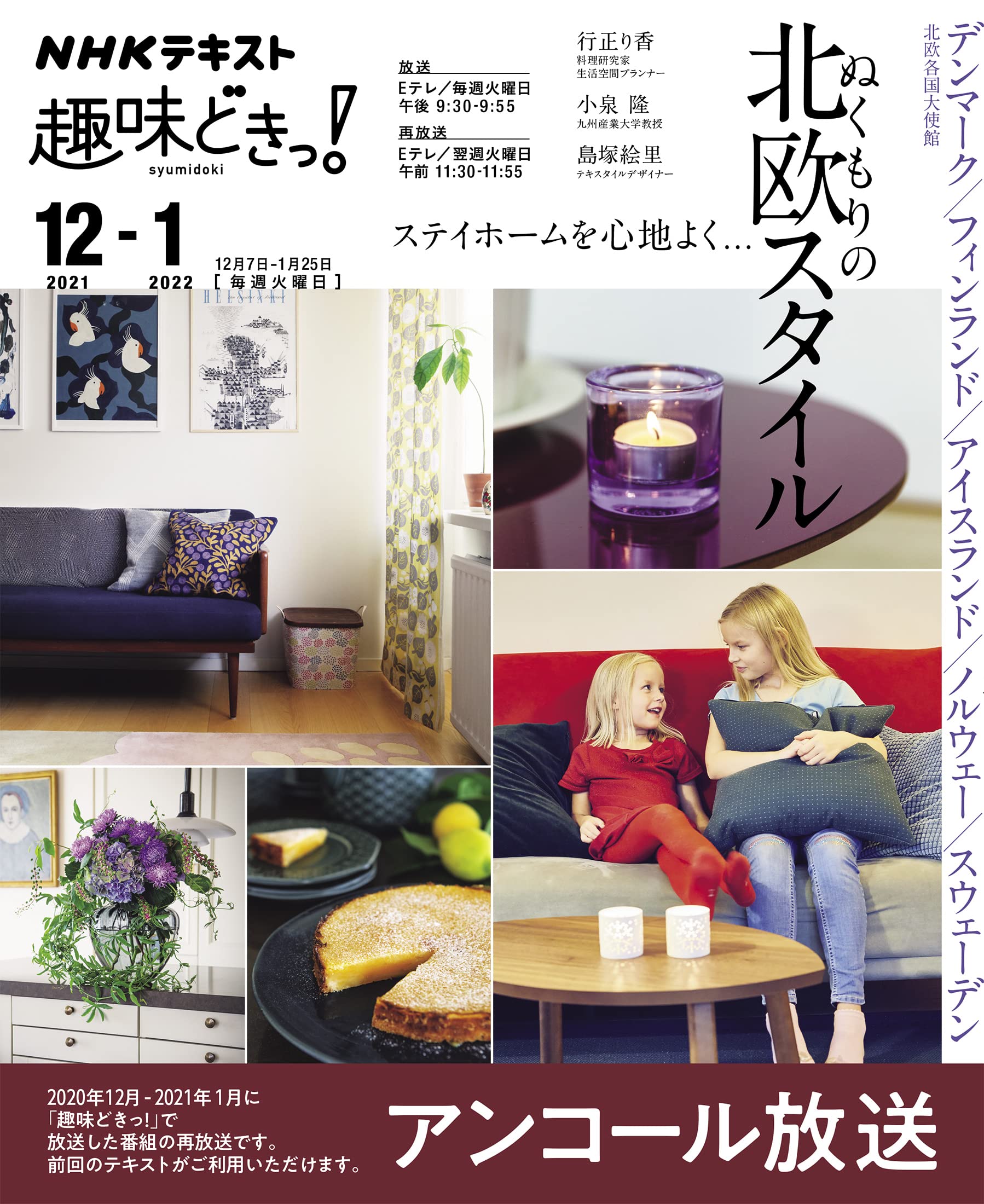 ステイホームを心地よく ぬくもりの北欧スタイル Nhk趣味どきっ 行正 り香 小泉 隆 島塚 絵里 デンマーク大使館 フィンランド大使館 アイスランド大使館 ノルウェー大使館 スウェーデン大使館 本 通販 Amazon