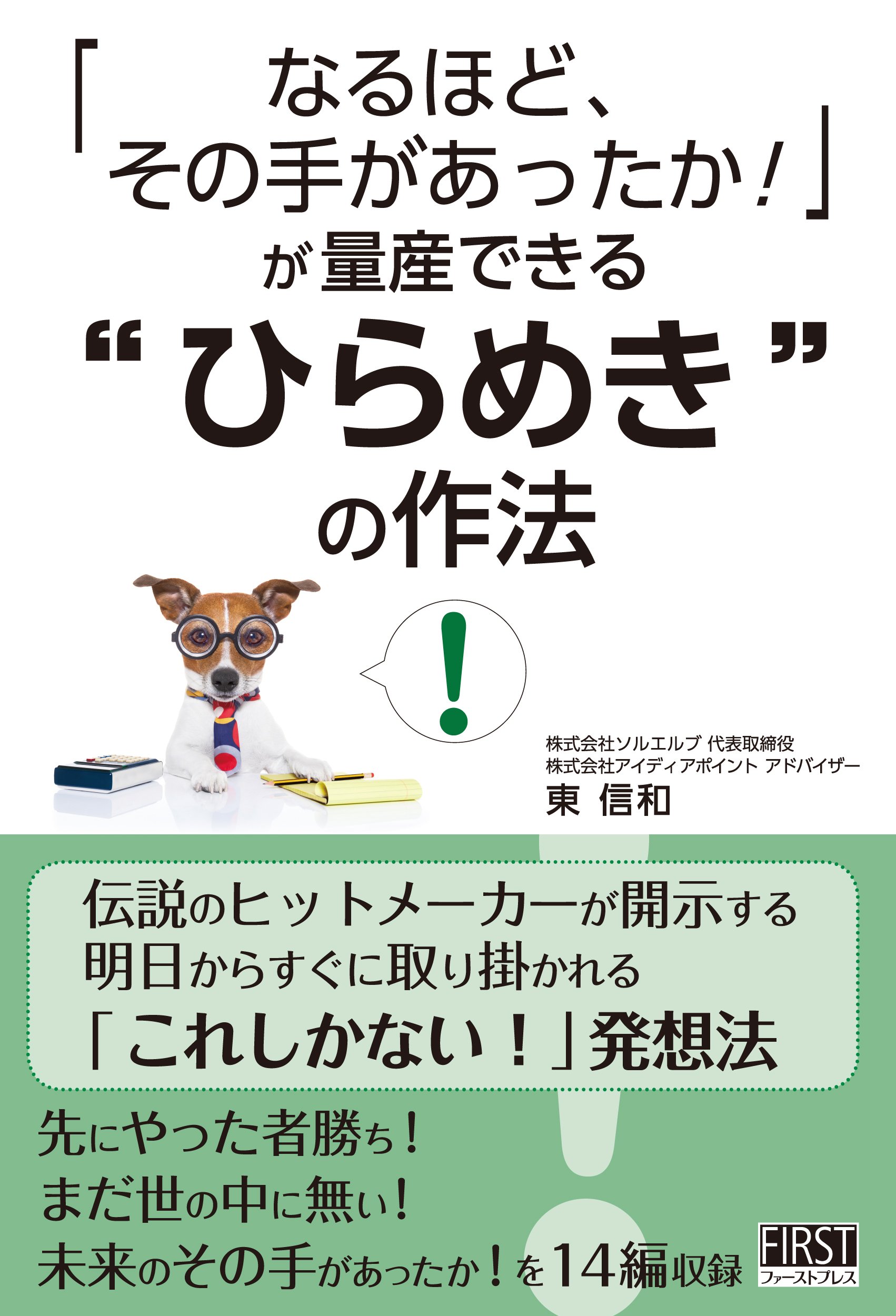なるほど その手があったか が量産できる ひらめき の作法 東 信和 本 通販 Amazon