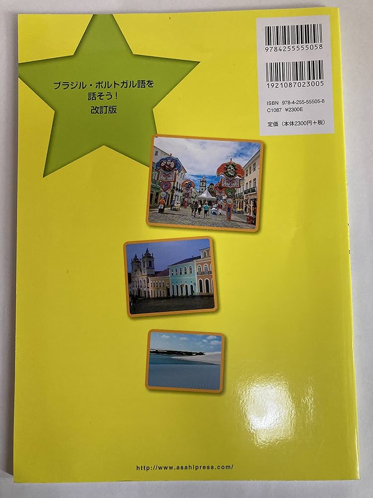 Amazon.co.jp: ブラジル・ポルトガル語を話そう!改訂版(解答なし