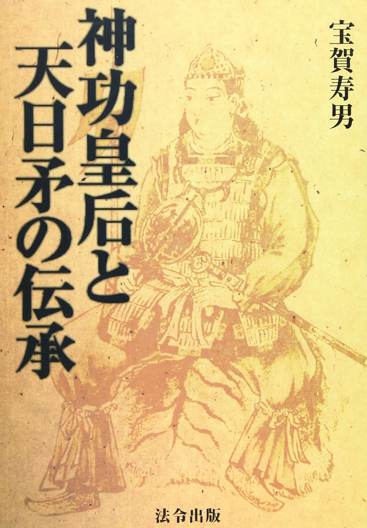 【中古】 神功皇后と天日矛の伝承/法令出版/宝賀寿男 81SXJCgMcwL.jpg