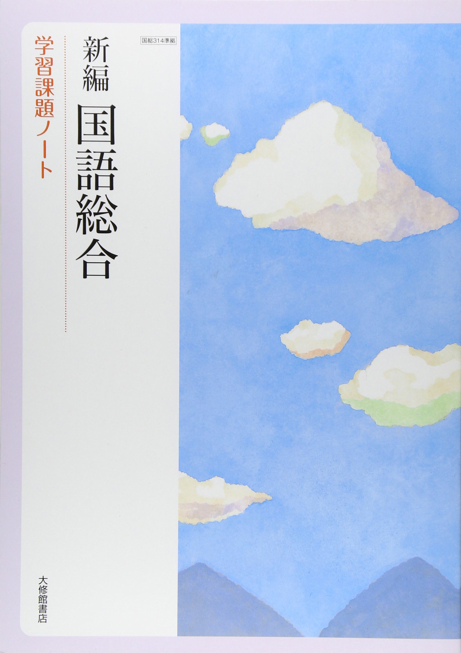 新編国語総合学習課題ノート 教科書番号国総314準拠 本 通販 Amazon