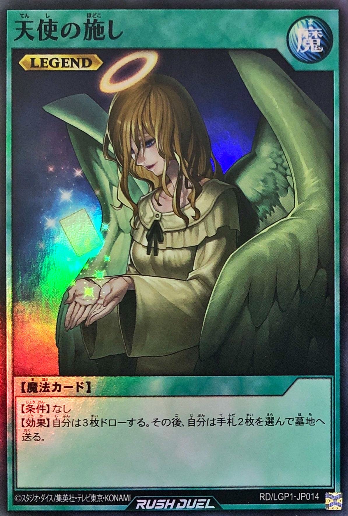 Amazon.co.jp: 遊戯王 ラッシュデュエル RD/LGP1-JP014 天使の施し