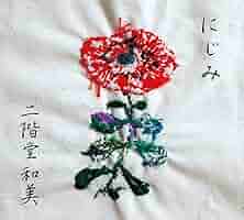 二階堂和美 – にじみ LP 二階堂和美 – にじみ – 2 x Vinyl (LP, Album), 2015 [r8730740
