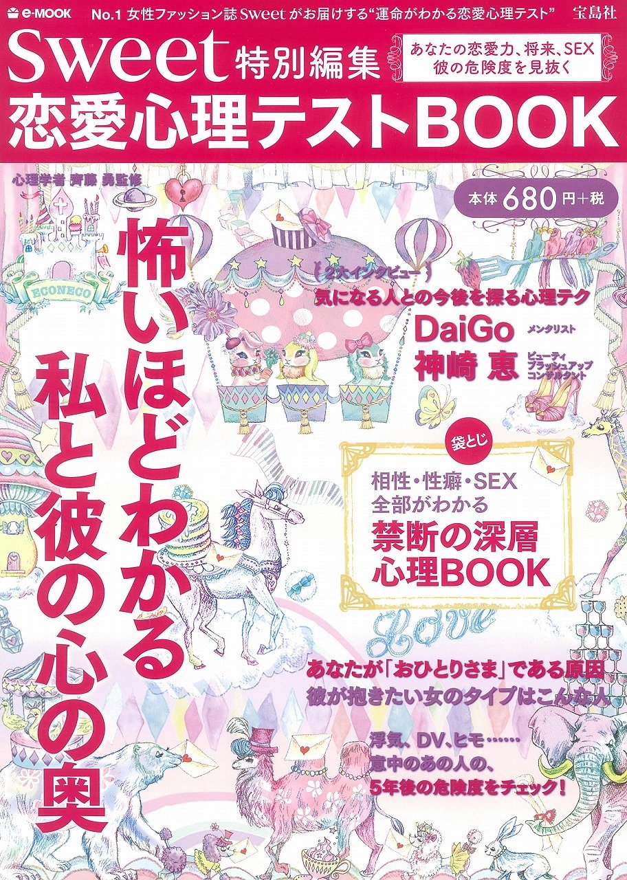 Sweet特別編集 恋愛心理テストbook E Mook 齊藤勇 本 通販 Amazon Sweet特別編集 恋愛心理テストbook E Mook 齊藤勇 本 通販 Amazon