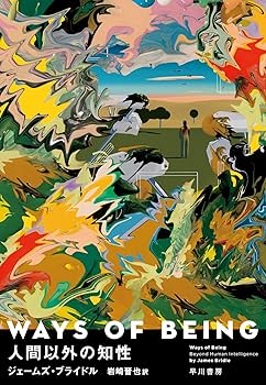 Amazon.co.jp: WAYS OF BEING 人間以外の知性 : ジェームズ