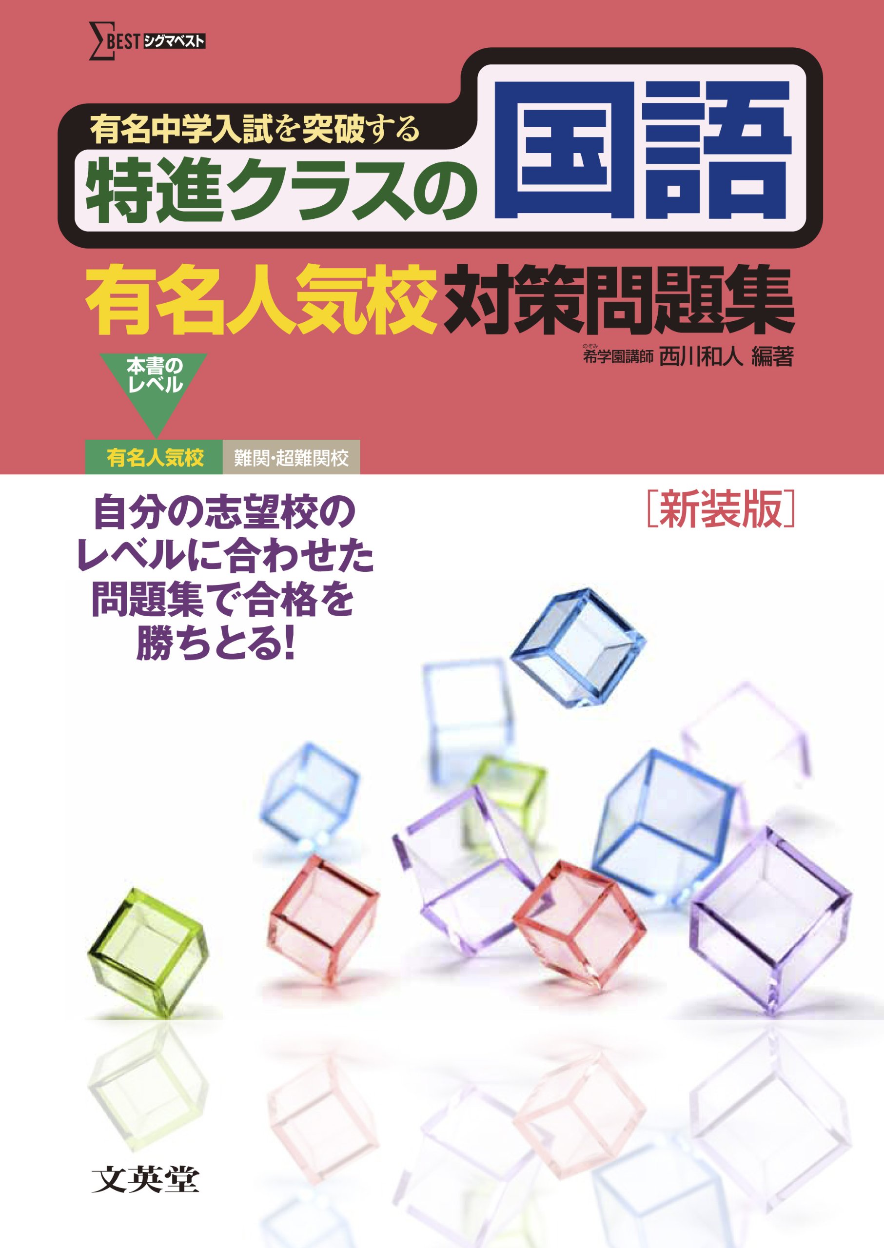 特進クラスの国語 有名人気校対策問題集 新装版 特進クラスの国語 有名人気校対策問題集 新装版 (特進クラス 中学入試