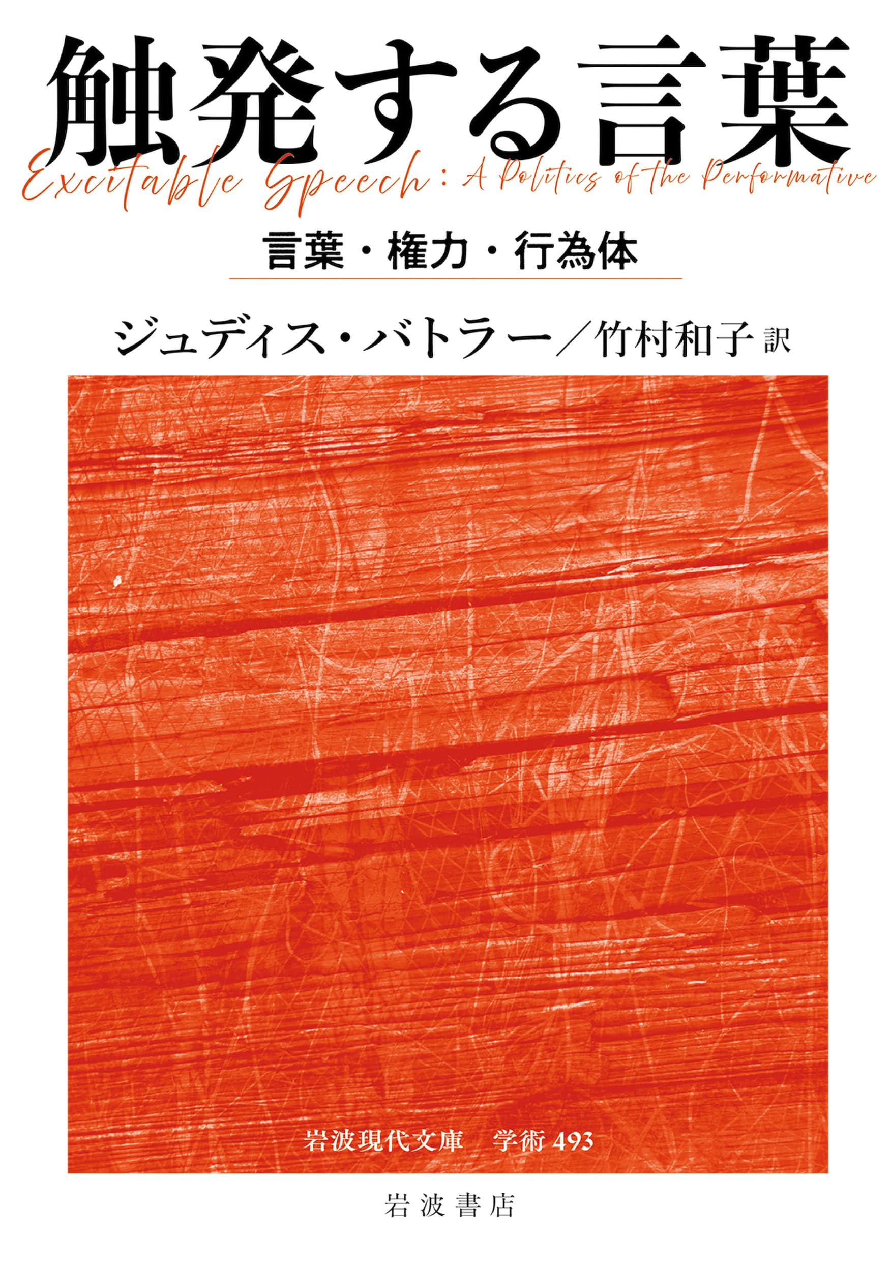 【初版】触発する言葉 言語・権力・行為体 (岩波人文書セレクション) 触発する言葉――言語・権力・行為体 (岩波人文書セレクション