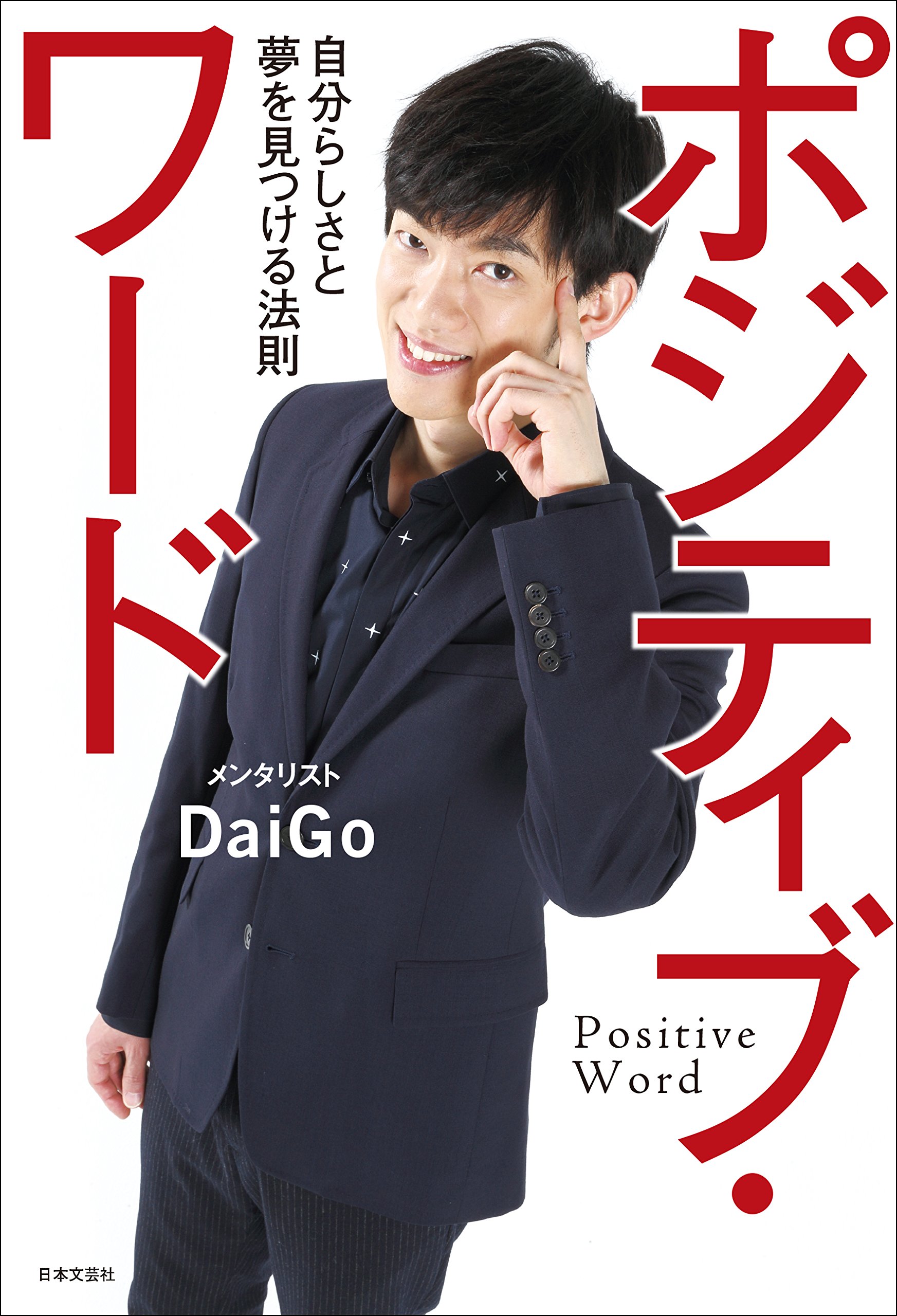 ポジティブ ワード メンタリストdaigo 本 通販 Amazon ポジティブ ワード メンタリストdaigo 本 通販 Amazon