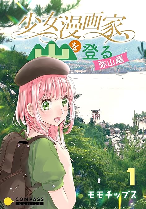 『少女漫画家、山を登る。 -弥山編-』の表紙イラスト 電子書籍 漫画