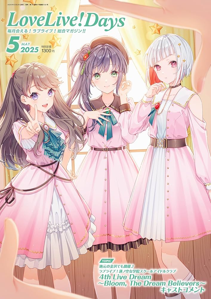 ラブライブ！総合マガジン　LoveLive！Days まとめ売りラブライブデイズ LoveLive!Days 2025年5月号 |本 | 通販 | Amazon