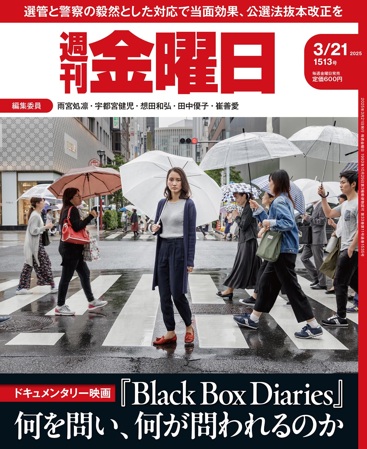 週刊金曜日 2025年3/21号 [雑誌] | 金曜日 |本 | 通販 | Amazon