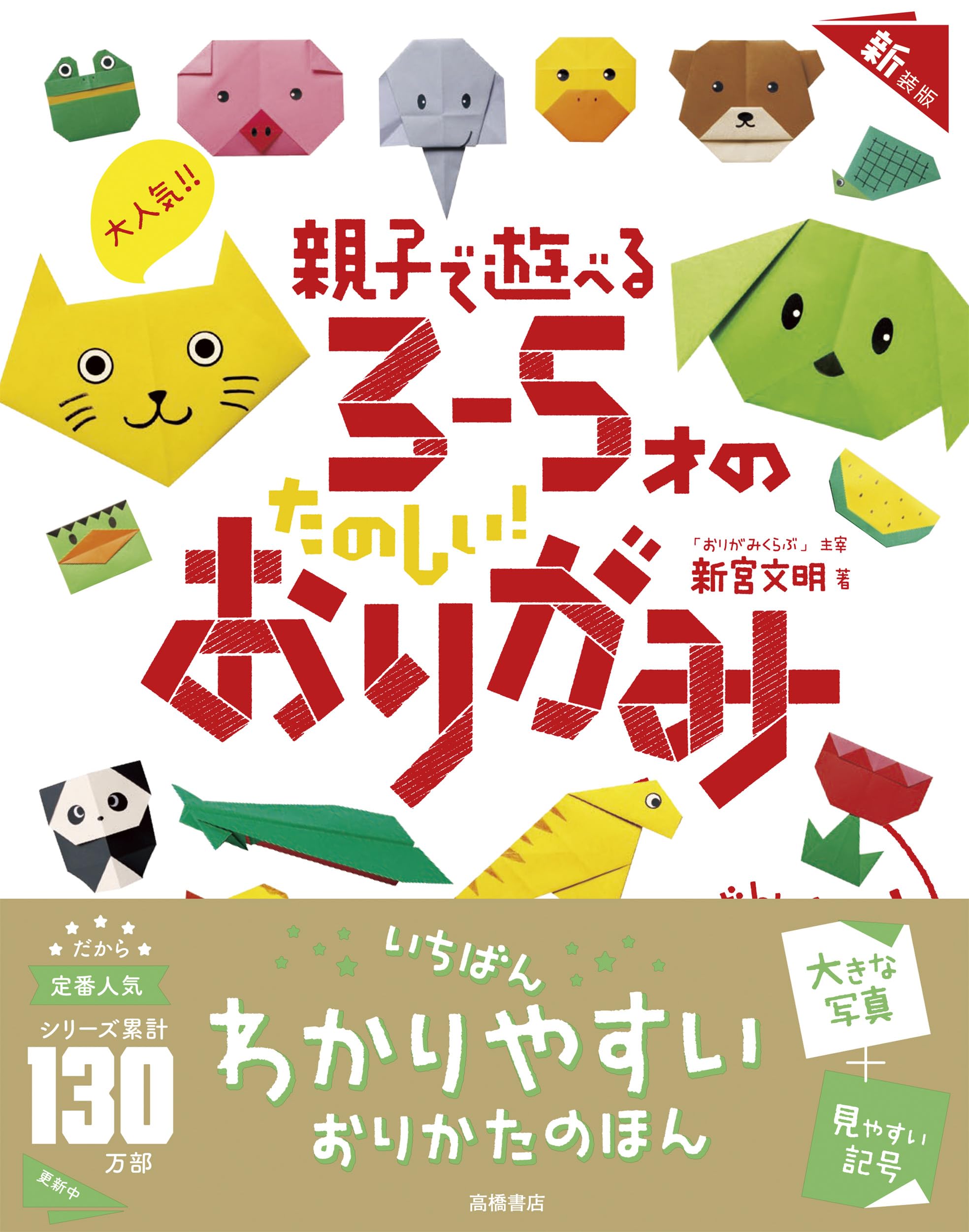 大人気!! 親子で遊べる 3～5才のたのしい！ おりがみ 新装版 | 新宮
