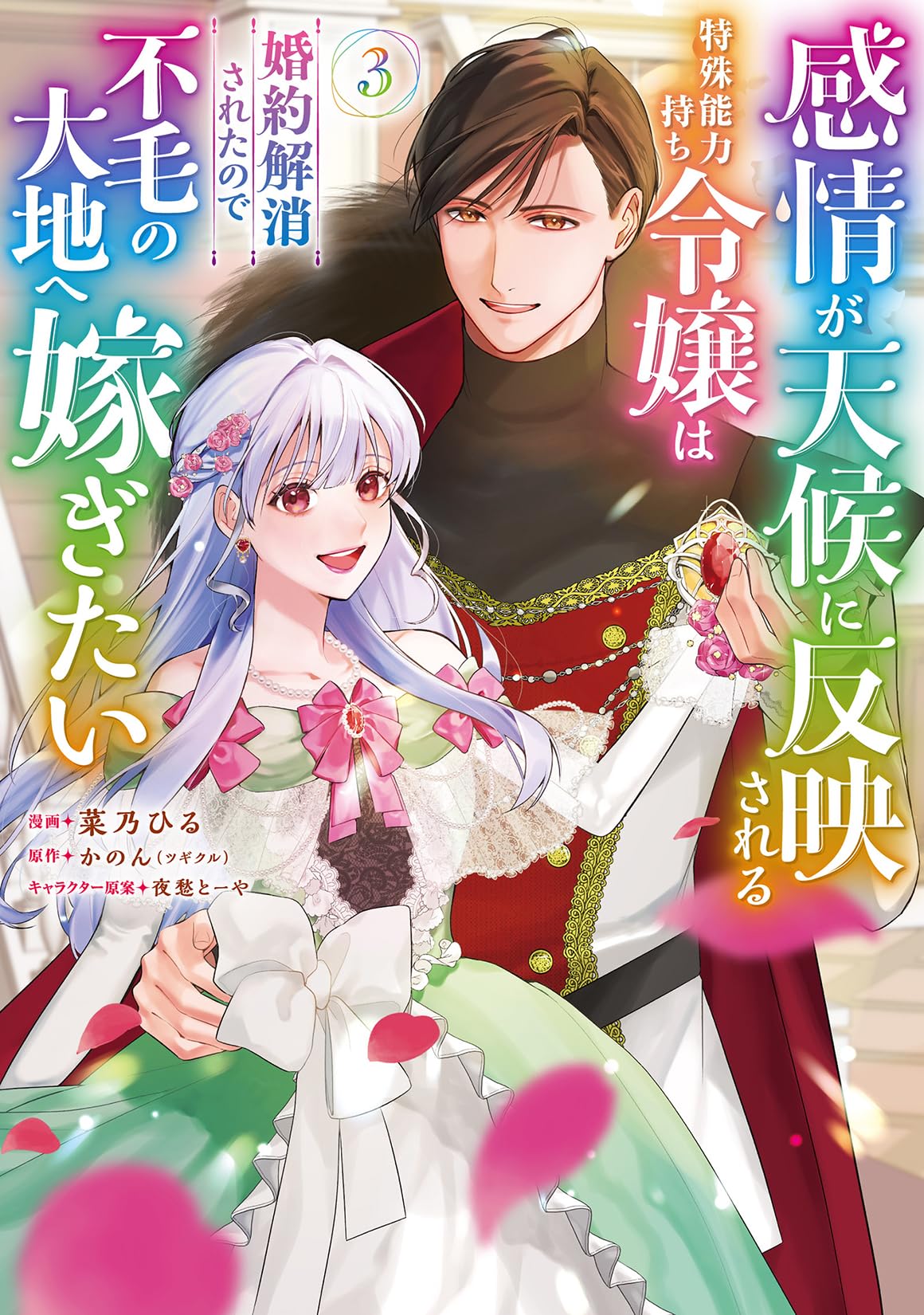 Amazon.co.jp: 感情が天候に反映される特殊能力持ち令嬢は婚約解消され