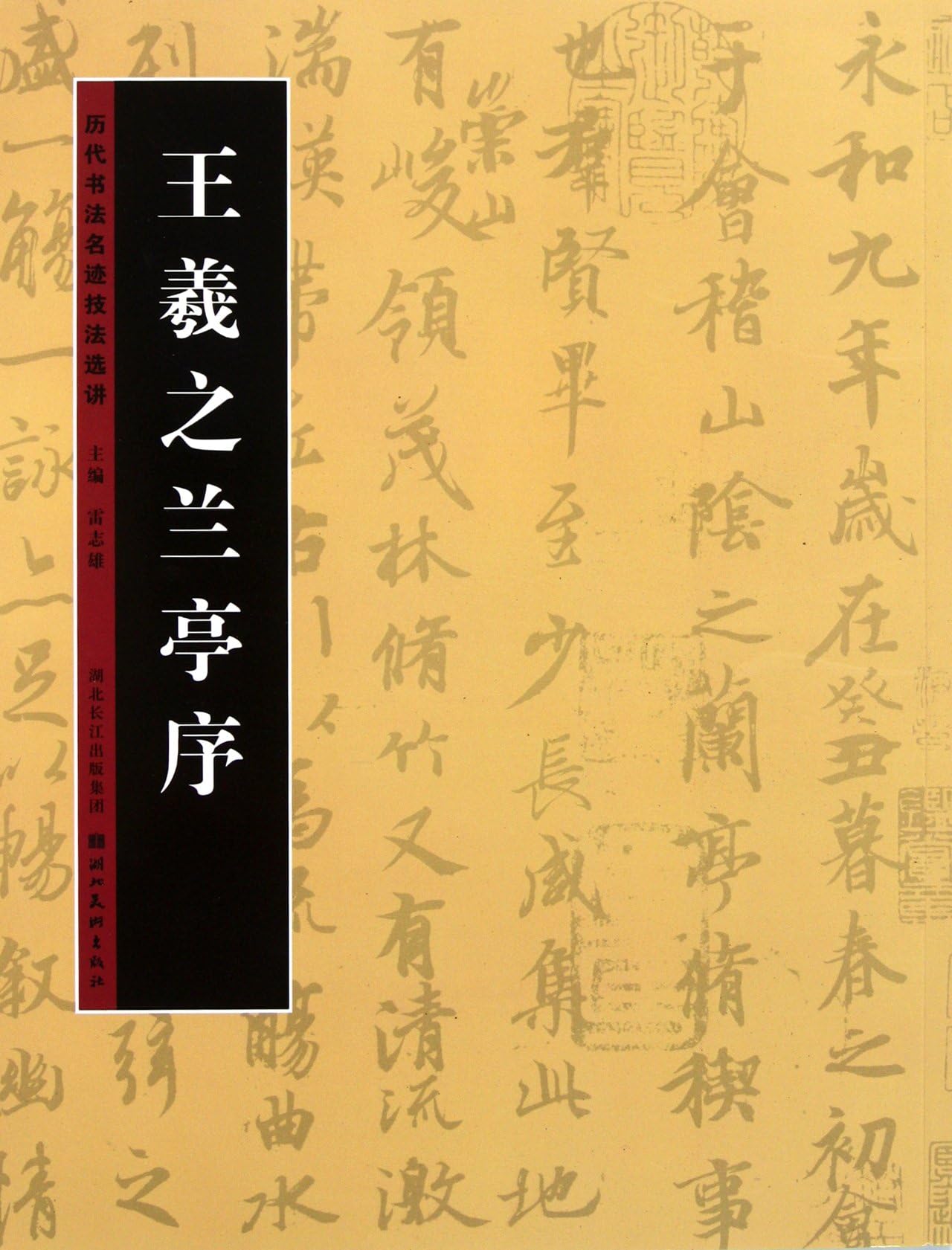 Orchid Pavilion of Wang XizhiCollection of Calligraphy Techniques of Successive Dynasties (Chinese Edition)