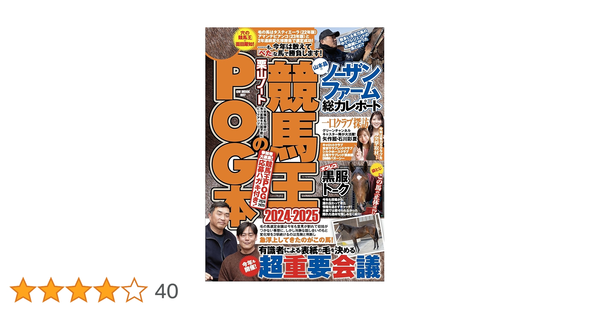 競馬王のPOG本 2024-2025 (GW MOOK 897) | 競馬王編集部 |本