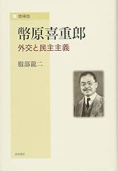レア　洋書　輸入　関係本　25冊セット　まとめ売り　英語　政治　革命　戦争 増補版 幣原喜重郎-外交と民主主義 | 服部 龍二 |本 | 通販 | Amazon