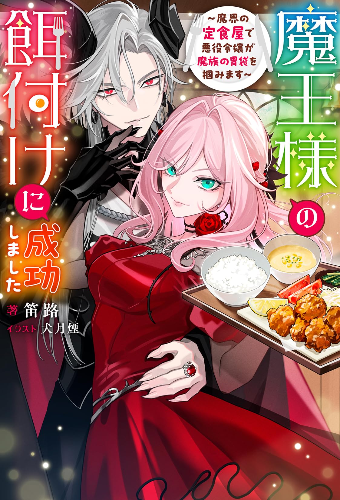 魔王様の餌付けに成功しました～魔界の定食屋で悪役令嬢が魔族の胃袋を