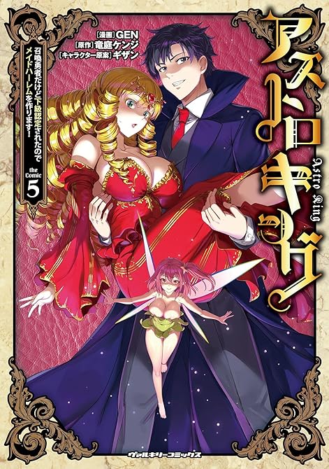『アストロキング　召喚勇者だけど下級認定されたのでメイドハーレムを作ります！5』の表紙イラスト 電子書籍 漫画