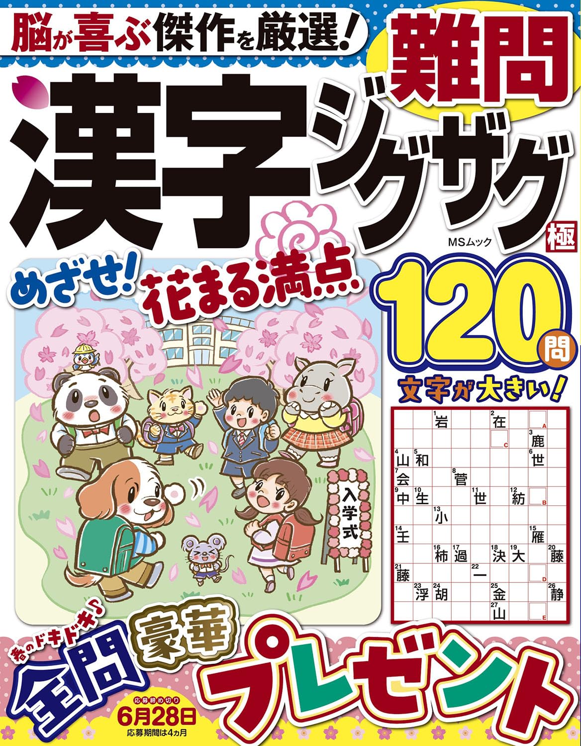 難問漢字ジグザグ極 (MSムック) | メディアソフト |本 | 通販