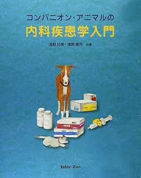 コンパニオン・アニマルの内科疾患学入門 | 浅野 妃美 |本