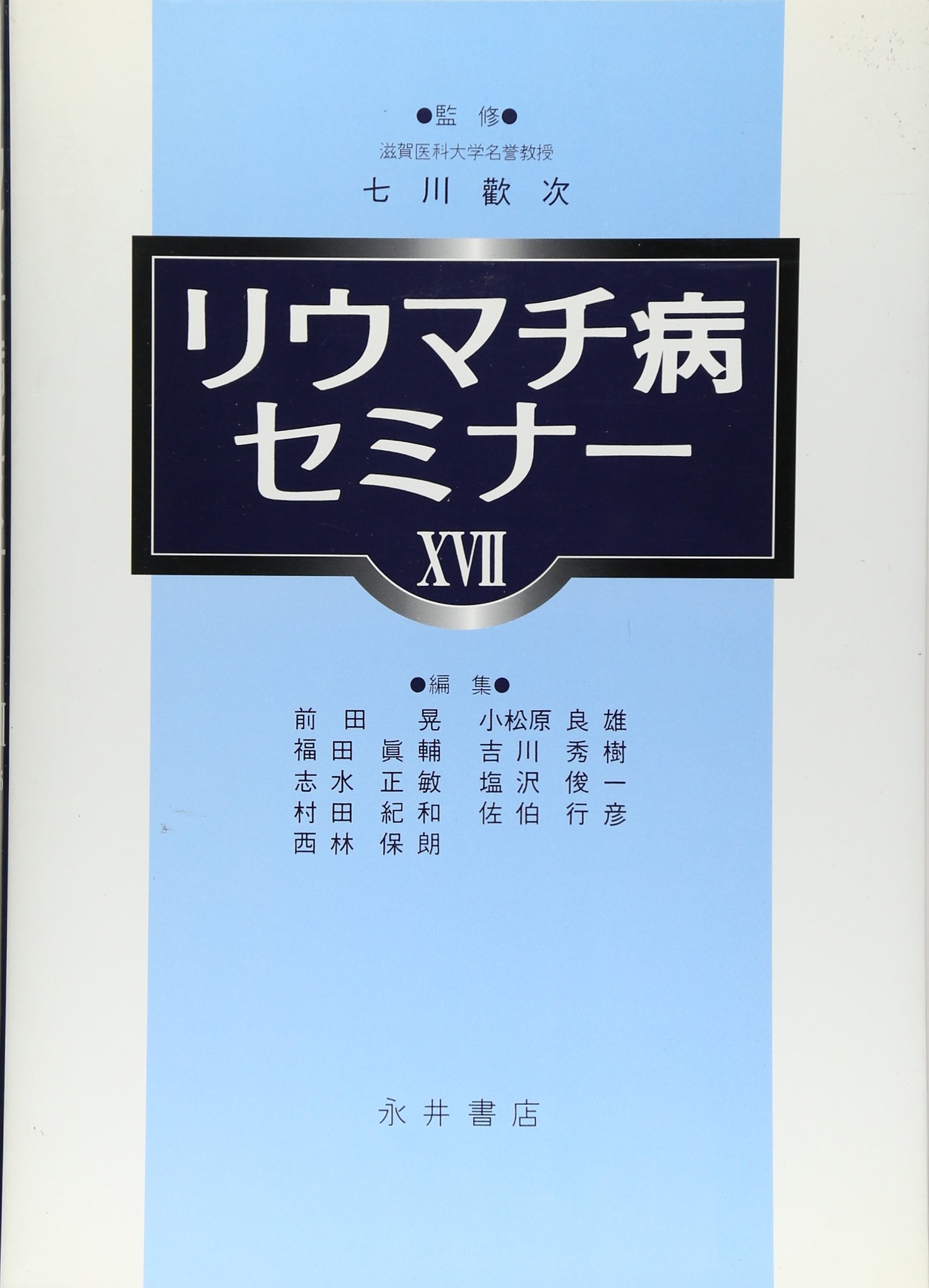 リウマチ病セミナー 17 | 前田 晃 |本 | 通販 | Amazon