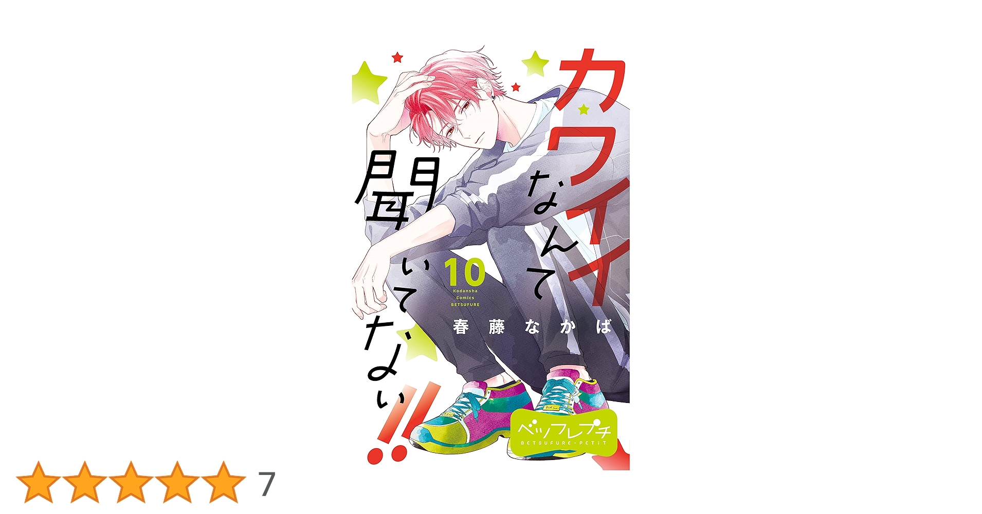 カワイイなんて聞いてない！！ ベツフレプチ（10） (別冊