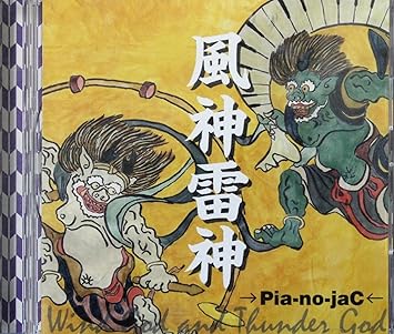 Amazon 風神雷神 Pia No Jac ミュージック ミュージック Amazon 風神雷神 Pia No Jac ミュージック ミュージック