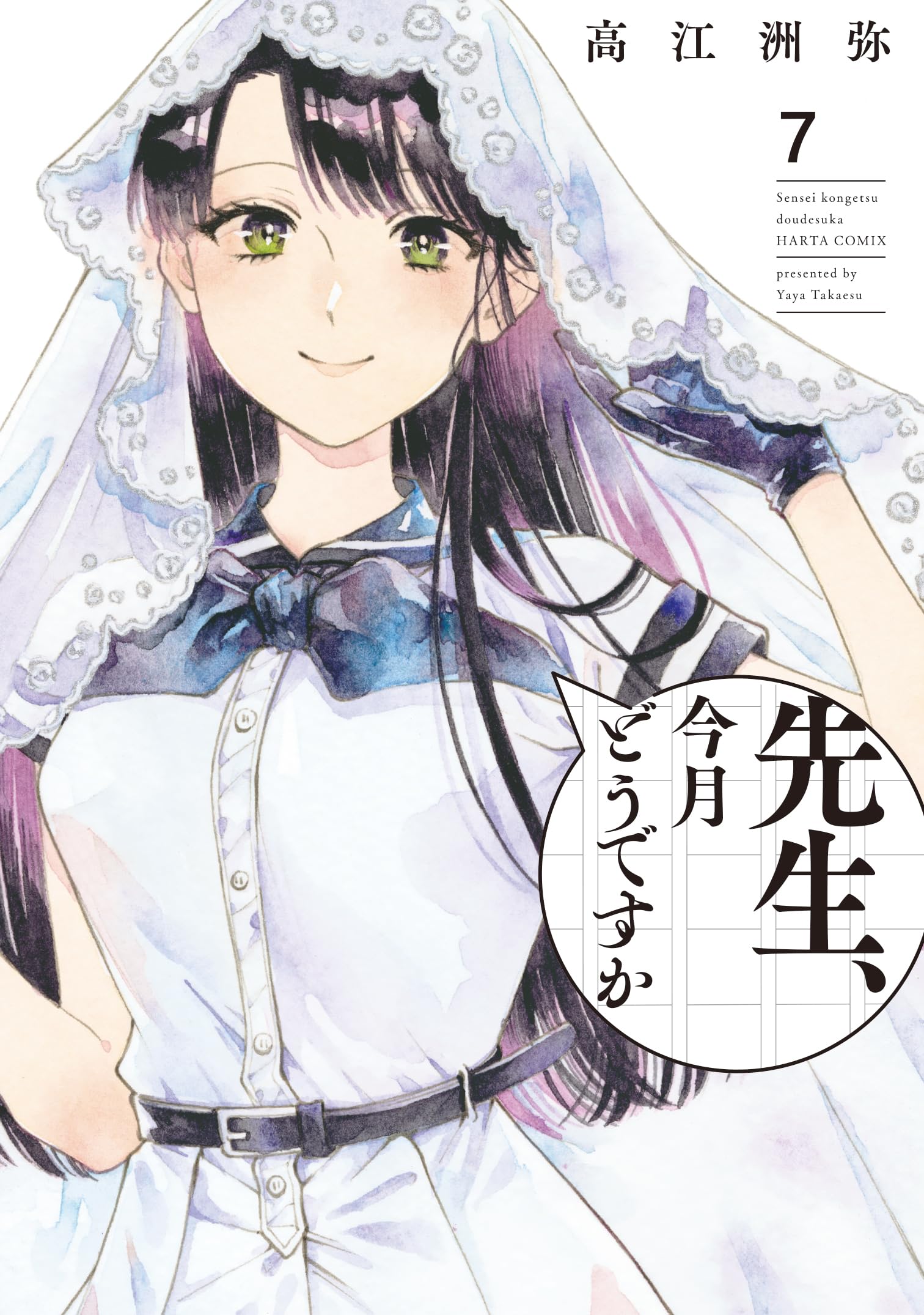 全巻初版帯 新品未開封 1～7巻 先生、今月どうですか 高江洲弥 ハルタコミック Amazon.co.jp: 先生、今月どうですか 7 (ハルタコミックス