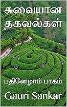 சுவையான தகவல்கள் : பதினேழாம் பாகம் (Tamil Edition)