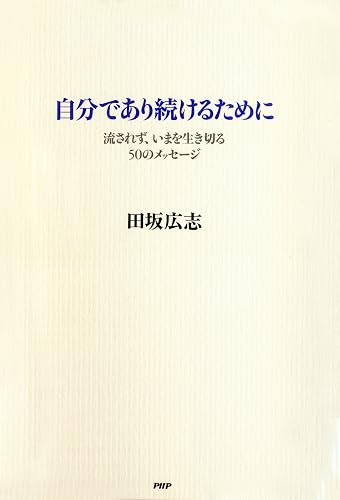 自分であり続けるために 流されず、いまを生き切る50のメッセージ