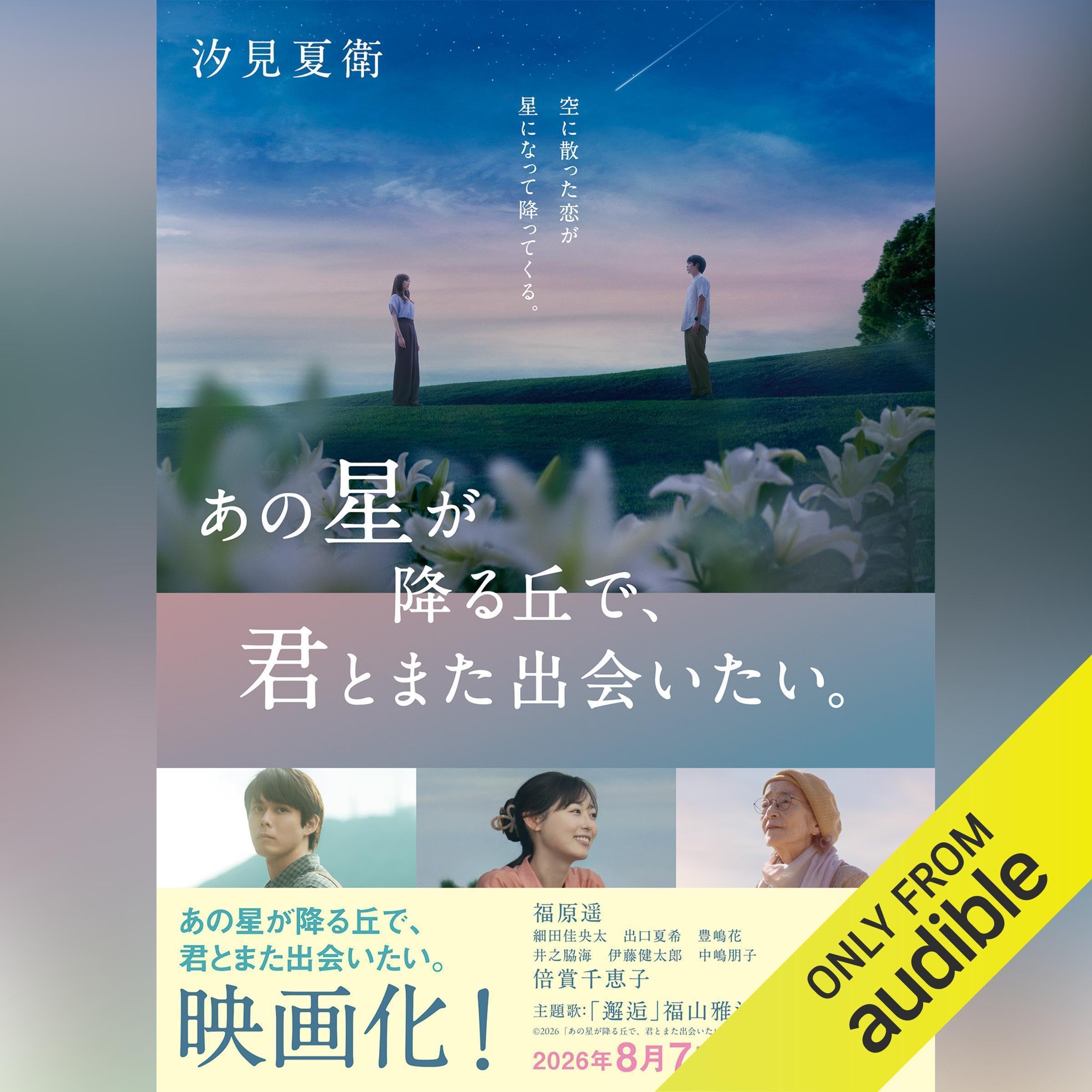 Amazon.com: 汐見夏衛: books, biography, latest update