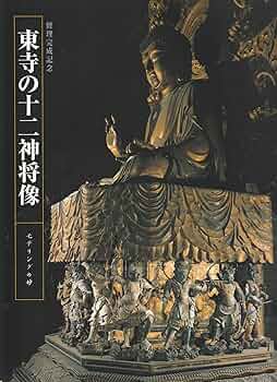 Amazon.co.jp: 東寺の十二神将像 モデリングの妙 修理完成記念