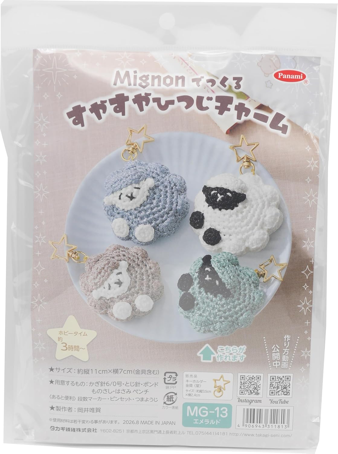 Takagi Fiber Panami Zodiac MG-13 Migurumi Kit, Made by Mignon, Suyuya Sheep Charm, Approx. Length 4.3 x Width 2.8 inches (11 x 7 cm) (Including Metal Fittings)