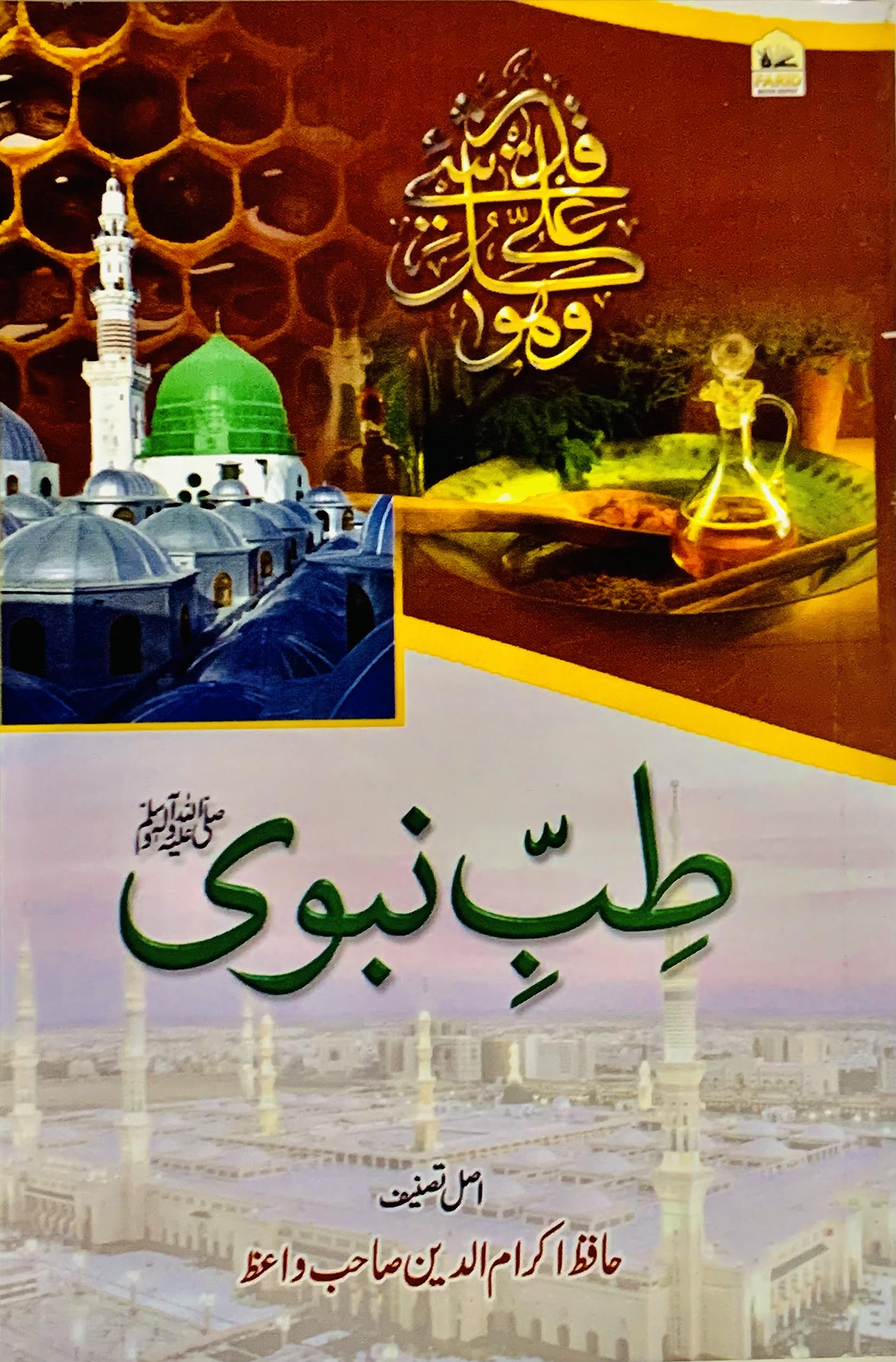 Tibbe Nabawi - Urdu Textbook Binding – 1 January 2018