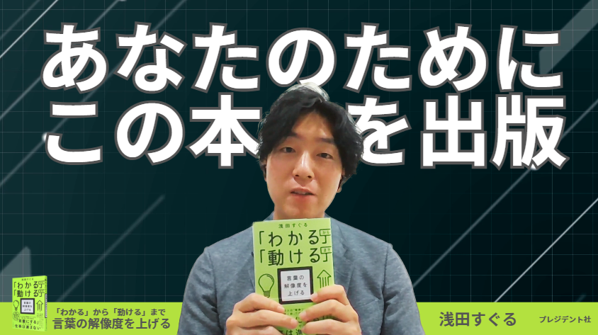 わかる」から「動ける」まで 言葉の解像度を上げる | 浅田すぐる |本
